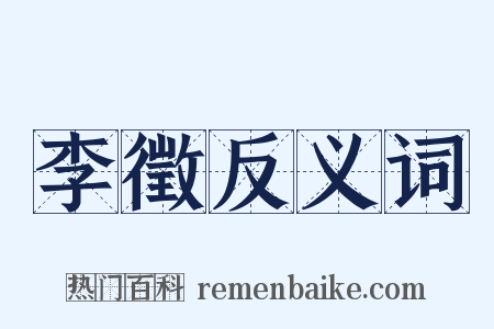 李徵反义词是什么意思的图片